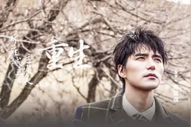 每日一歌：阿云嘎《重生》，电视剧《那座城这家人》主题曲视频封面