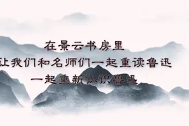 鲁迅线上语文课第七堂：《拿来主义》图片