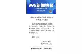 重要通知：兰州市城关区火车站南路即将封闭施工图片