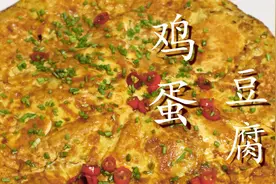 豆腐里面加入4个鸡蛋，没想到这么好吃，我家一周吃3次图片