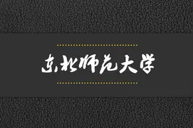 院校解析——东北师范大学视频封面