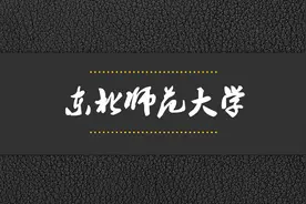 院校解析——东北师范大学视频封面