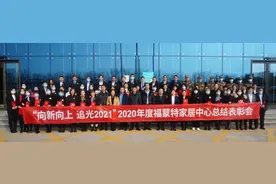 向新向上 追光2021福蒙特2020员工总结表彰会隆重举行图片