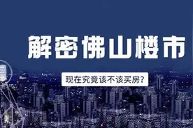 前10月佛山卖掉85300套房！楼市释放强烈信号，当下买房合适吗？图片