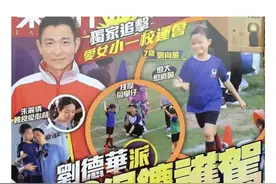同样是四大天王，人刘德华对女儿可是如珠似宝啊图片