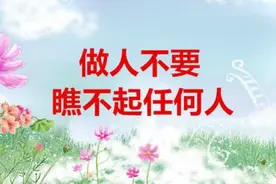 别瞧不起别人，因为你也被人看不起过图片