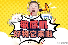 「颜纠所」敏感肌好物，它来了图片