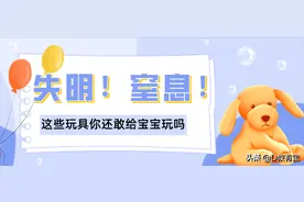 10类常见玩具对宝宝的危险性评估图片