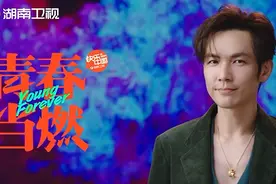 湖南卫视《青春当燃》钟汉良：既然渴望，就“做到”图片
