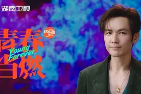湖南卫视《青春当燃》钟汉良：既然渴望，就“做到”图片