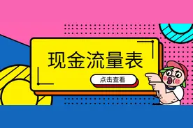 现金流量表怎么编制？让老会计来告诉你，学会下面的方法超简单图片