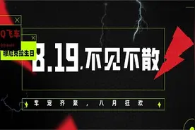 QQ飞车手游：8.19穆尼克拉生日预告—车宠齐聚，不见不散图片