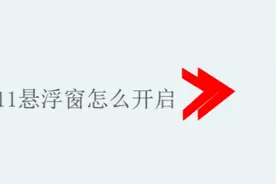 iphone11悬浮窗怎么开启图片