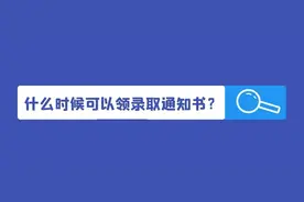 中考 | 第二批次录取接近尾声，同学们几号去领录取通知书？图片
