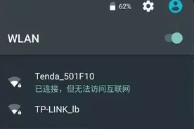 Wifi出现“已连接但无法上网”怎么办，用这6个方法就能解决图片