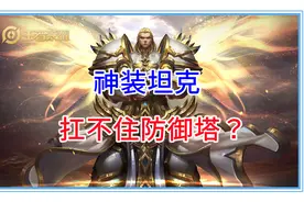 王者荣耀：防御塔解析，它究竟厉害在哪，为什么神装坦克都扛不住图片