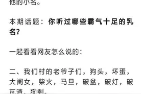 搞笑：你见过的有哪些霸气的乳名，看完网友的评论，让我喷出了饭图片