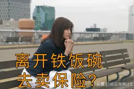 26岁，我离开铁饭碗去卖保险图片