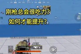 “吃鸡”刚枪越来越吃力？这几个刚枪小技巧，可以帮你快速上分！图片