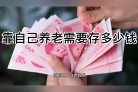 养老究竟需要多少钱？北大教授：1000万未必够图片