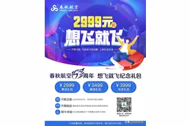 2999元起想飞就飞 春秋航空将发售首飞15周年纪念礼包图片