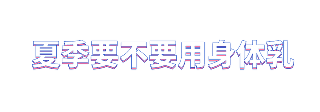 身体啫喱膏身体乳先涂哪个