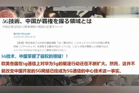 日本人如何看待中国5G技术领先，日本网友：中国爸爸果然伟大图片