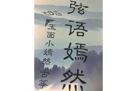 玉面小嫣然古筝改编曲谱「弦语嫣然」蜀绣 单手版&双手版图片