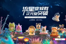 连接“梦想”的信物——飞狗MOCO太空漫游系列盲盒诞生啦图片