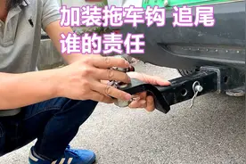 前车加装拖车钩被追尾，责任怎么划分，保险理赔员专业解答图片