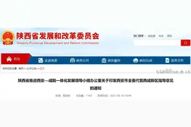 关于印发西安市全面代管西咸新区指导意见的通知图片