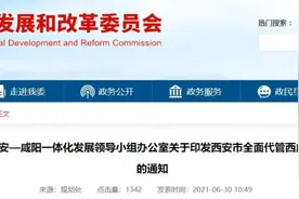 关于印发西安市全面代管西咸新区指导意见的通知图片