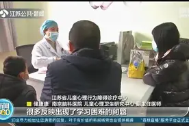 开学了，南京医院“学习困难”门诊火爆 家长：孩子成绩差很急人图片