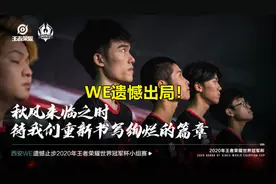 We15岁教练维护北诗，发文怒怼网友：“你只有排位，有啥牌面”？图片