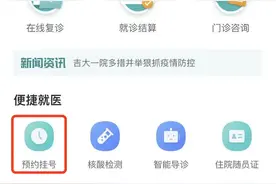 吉大一院“云就诊”全攻略，手把手教你在家挂号、复诊、约核酸检测图片