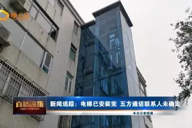 新闻追踪：电梯已安装完 五方通话未确定图片