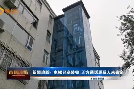 新闻追踪：电梯已安装完 五方通话未确定图片
