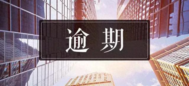 逾期记录连三累六，逾期记录连三累六什么意思 配图03