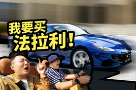 圆梦之旅！胖虎开上了最新款的法拉利Portofino M图片