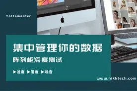 集中管理你的数据 - 尤达大师阵列柜深度测试图片