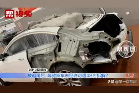 奔驰被追尾送4s店定损，定损结束却只剩“半”辆车图片