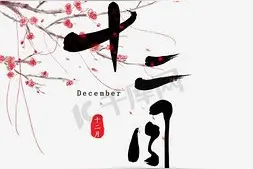 “腊月忌尾，正月忌头；三十晚上无外人”这么说是什么意思？图片