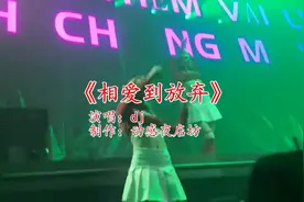 蹦迪必备舞曲《相爱到放弃》，节凑欢快动感旋律，一起摇摆起来视频封面