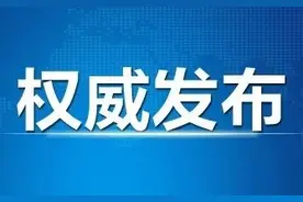 陕西发布一批干部任职公示图片