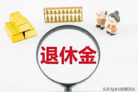 机关事业单位养老金和职业年金补发，8月份养老金发生了几点变化图片