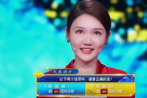 “曲项向天歌”的“曲”念几声？百人团28人答错，蒙曼：还不错