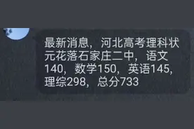 河北理科状元考了733分，满分750，曾经有人考过748分图片