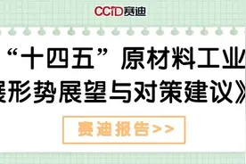21页PPT！赛迪发布《“十四五”原材料工业发展形势展望与对策建议》图片