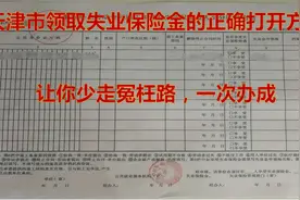 天津办理失业保险金的正确打开方式，让你少走冤枉路图片