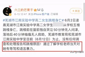 芜湖女生留下遗书后从宿舍楼跳楼，中学生心理健康教育需加强图片